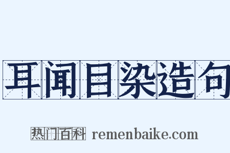 耳闻目染造句是什么意思的图片